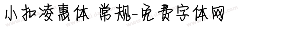 小扣凌惠体 常规字体转换